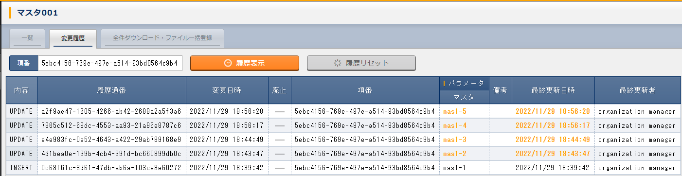 データシート「マスタ001」の変更履歴