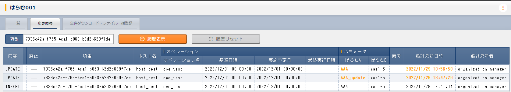 パラメータシート「ぱらむ001」の変更履歴