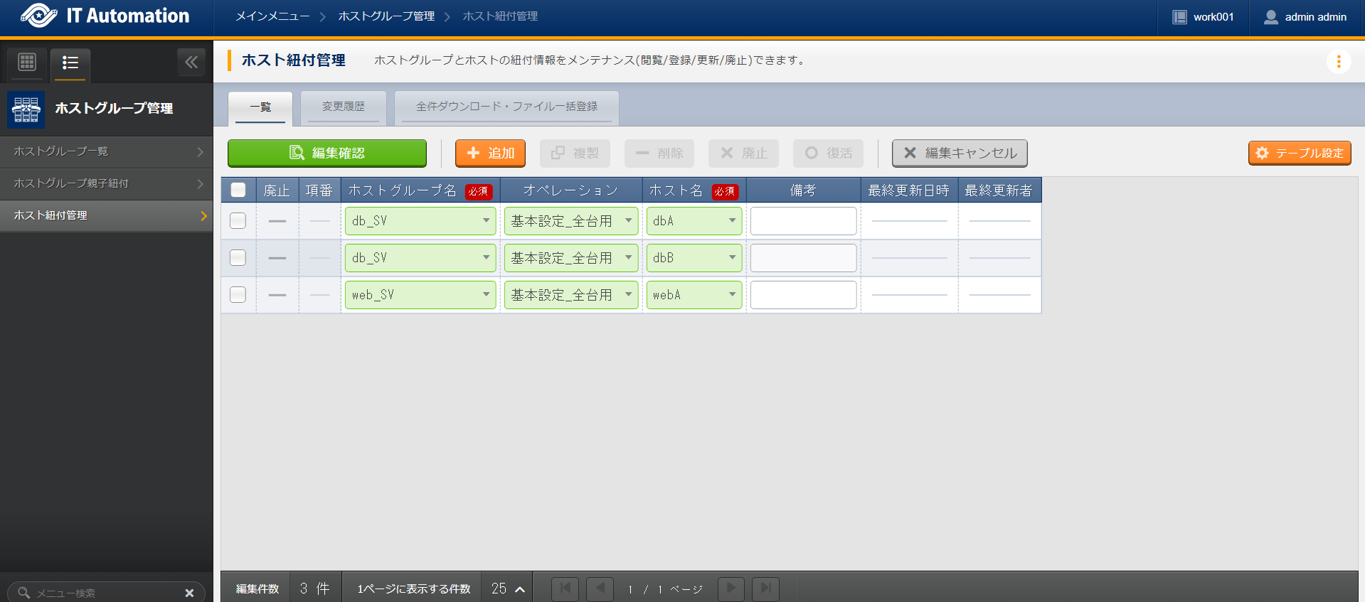 作業対象ホスト登録