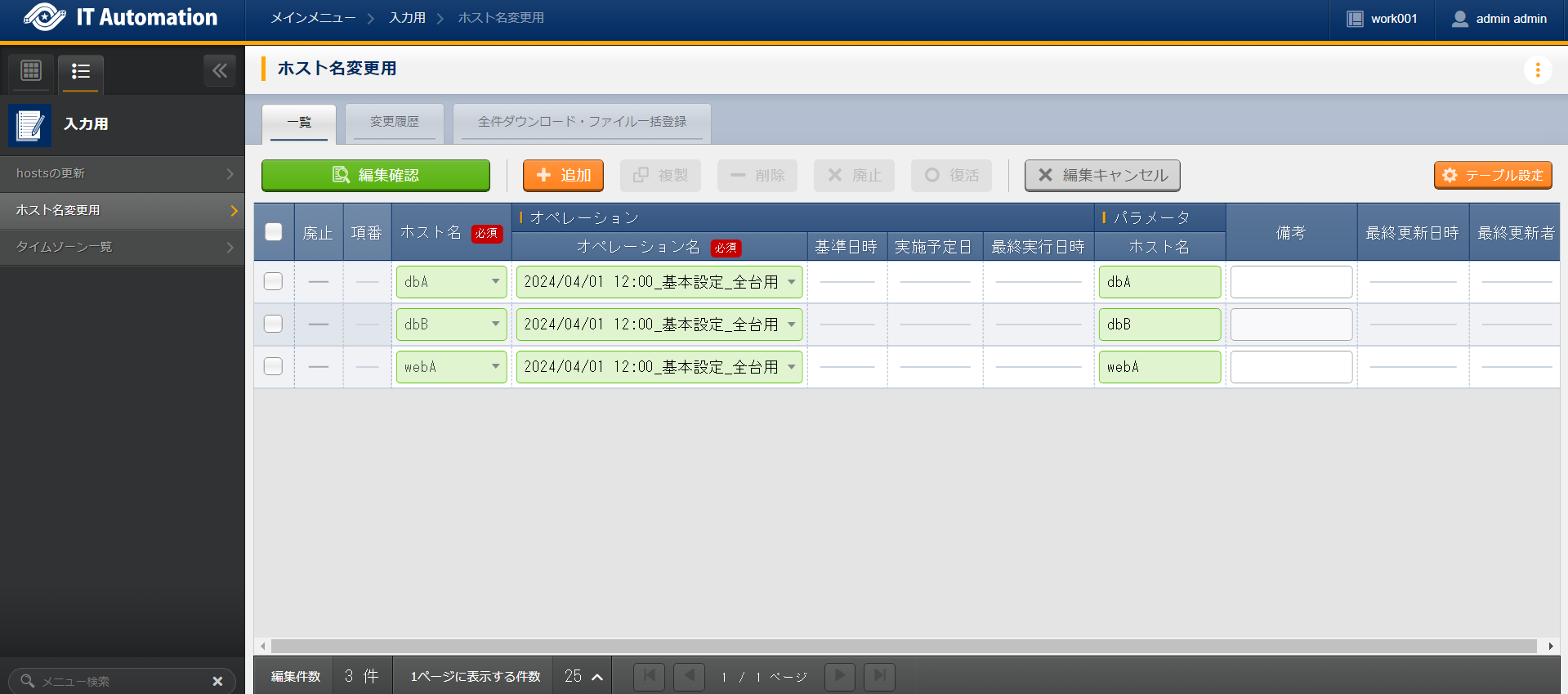 ホスト名変更用パラメータ入力