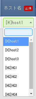 ホストグループ利用時のホスト項目のプルダウンの値