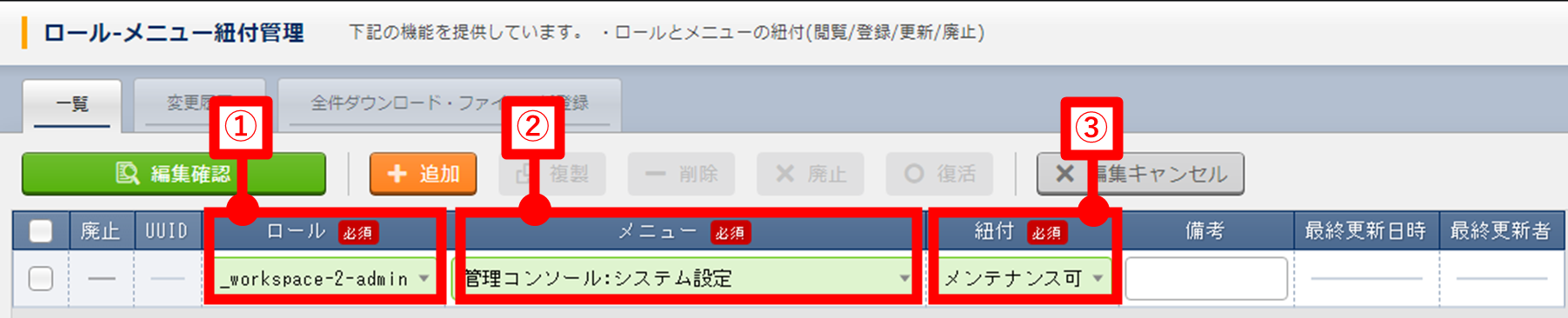 グループメニュー権限の設定画面(ロール・メニュー紐付管理)