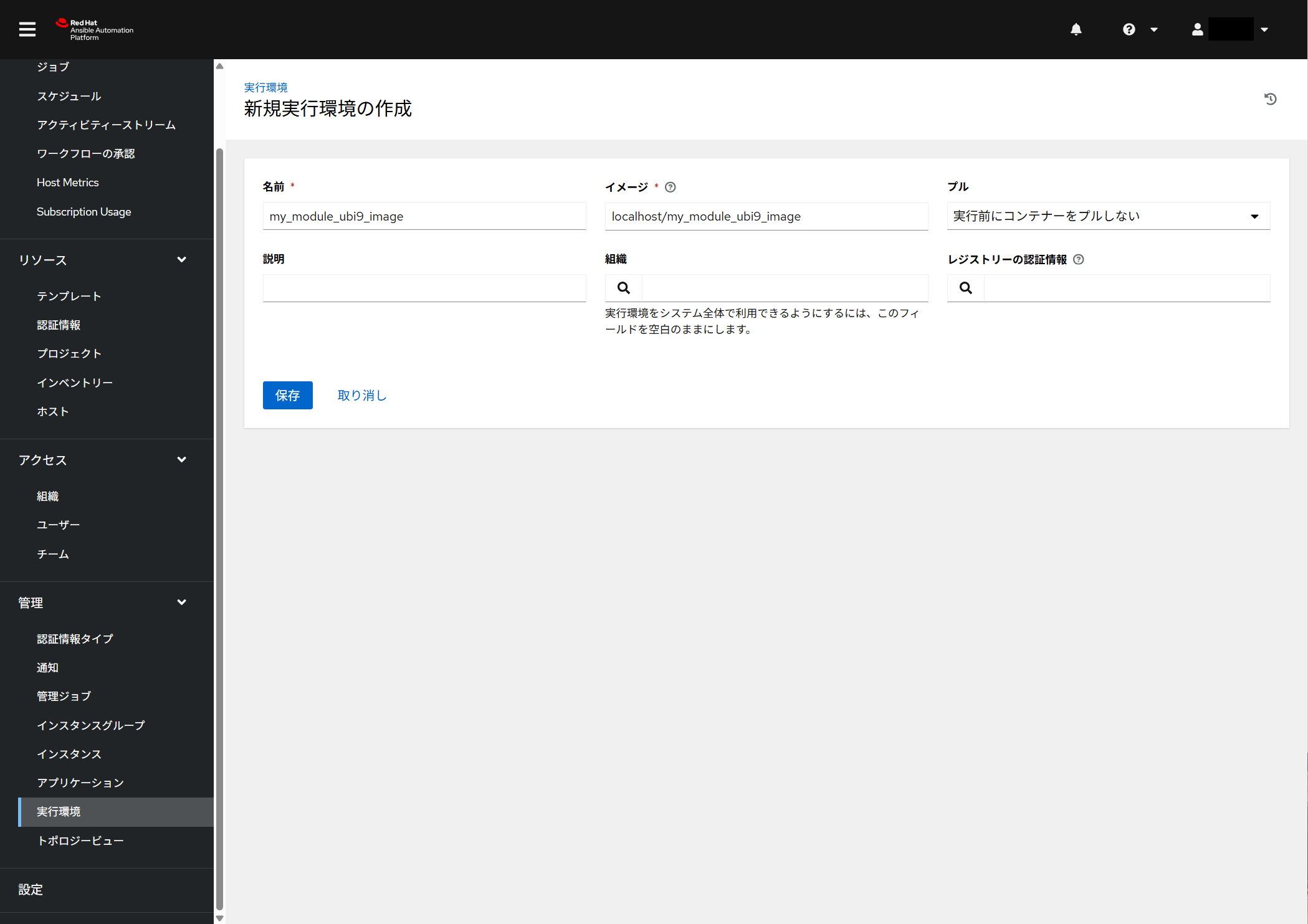 実行環境/新規実行環境の作成