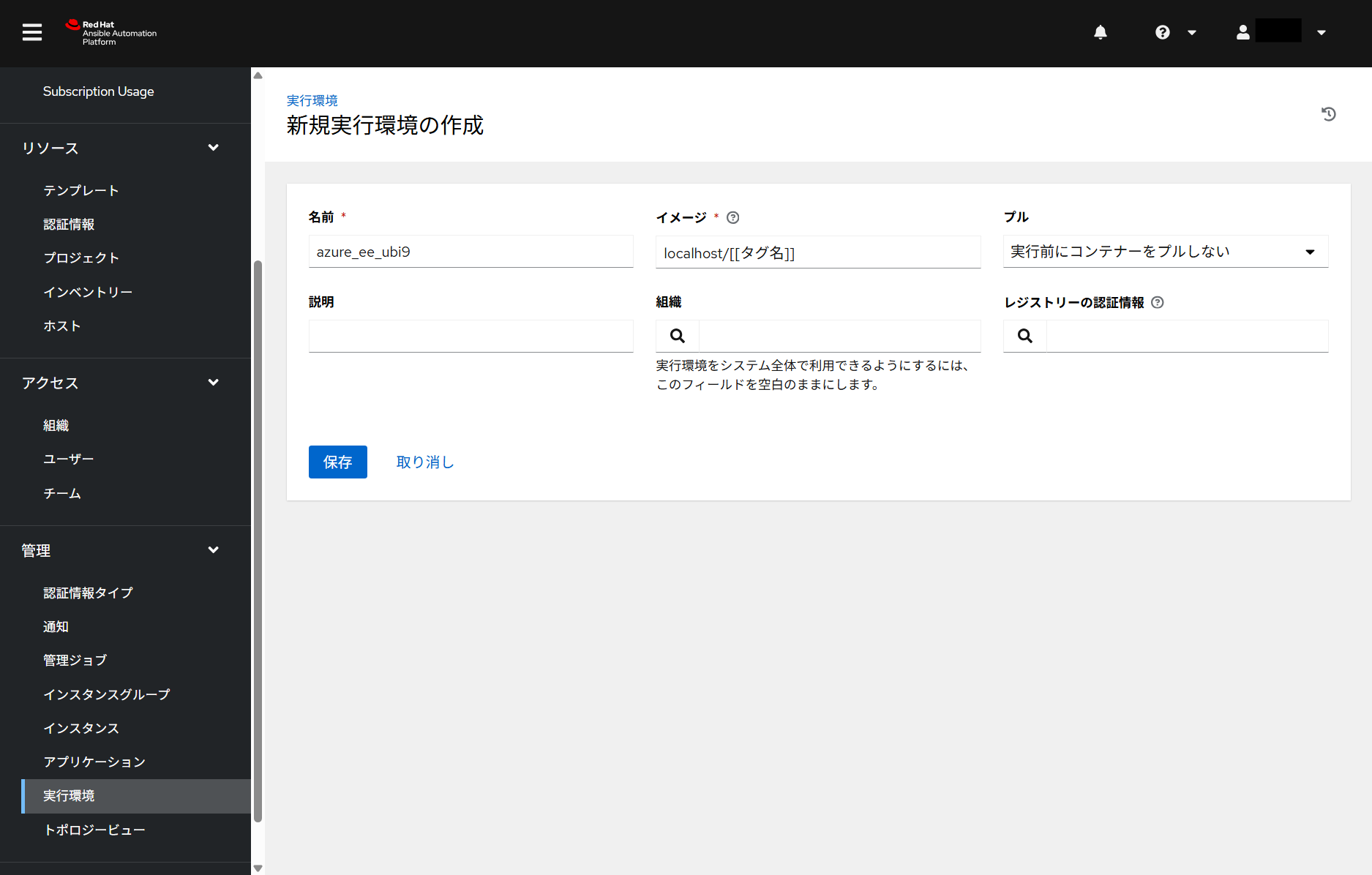 実行環境/新規実行環境の作成