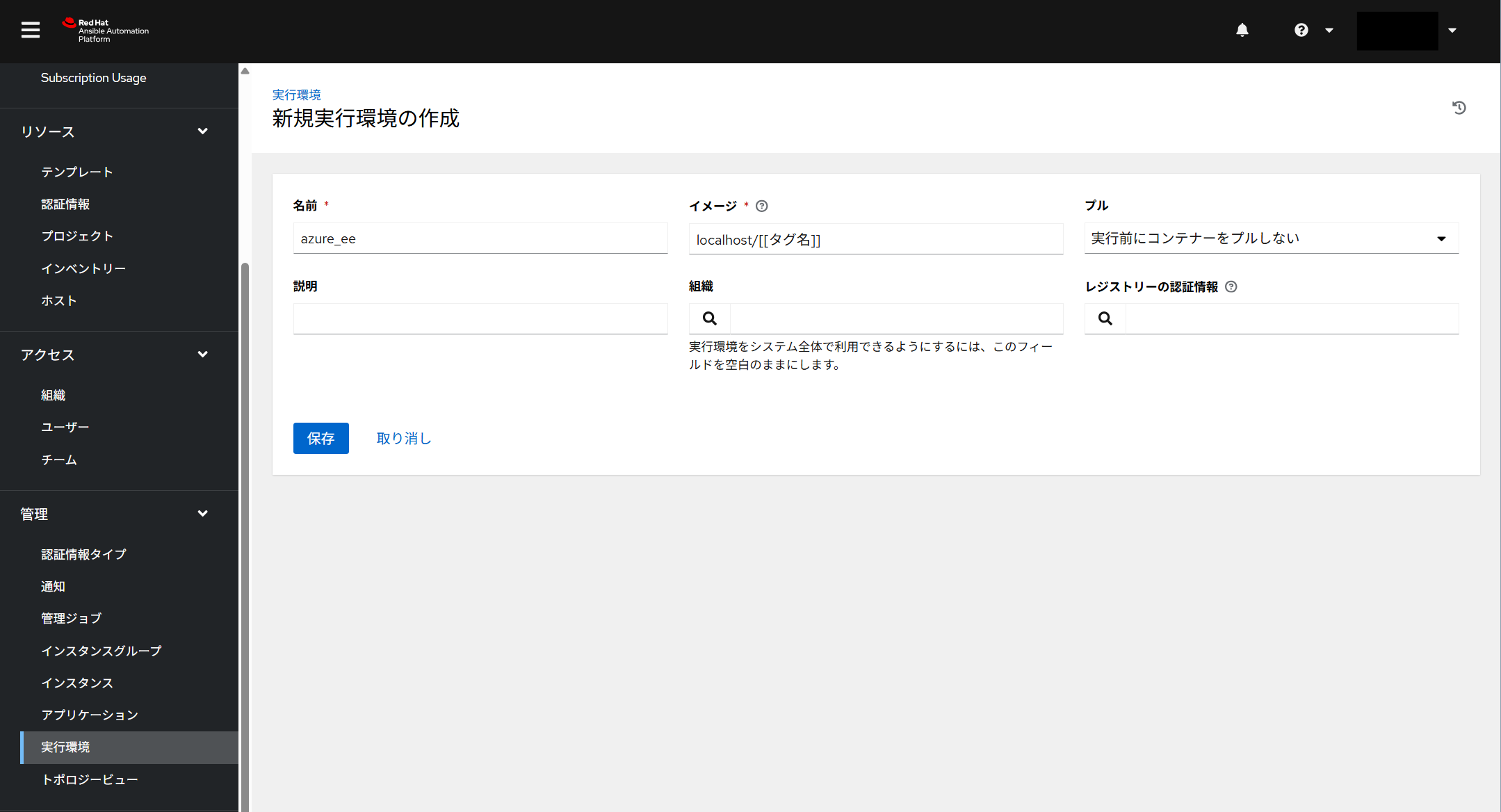実行環境/新規実行環境の作成