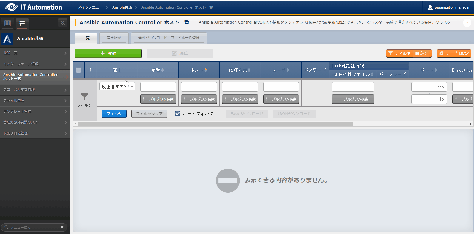 登録画面(Ansible Automation Controller ホスト一覧)