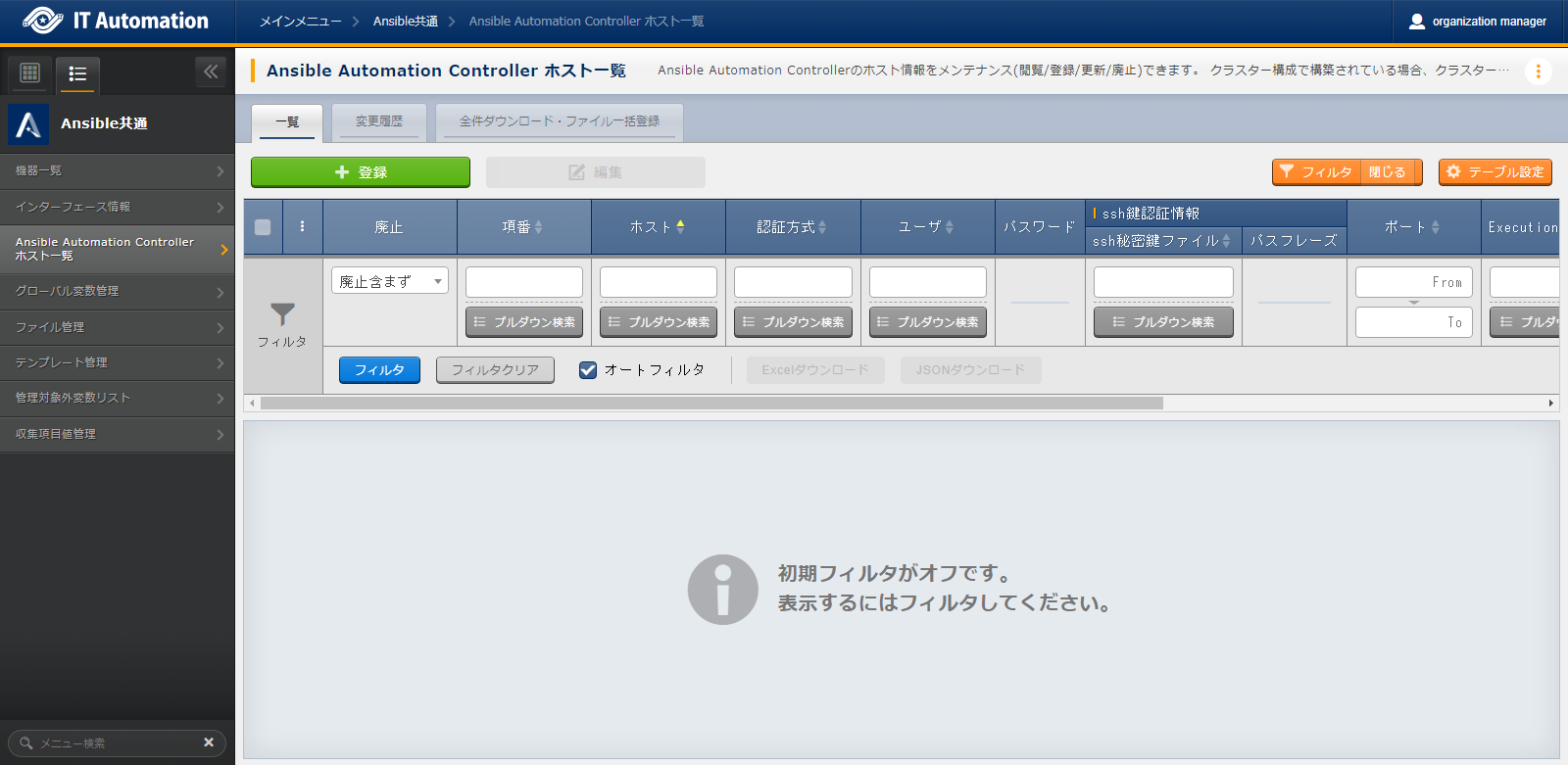 サブメニュー画面(Ansible Automation Controller ホスト一覧)