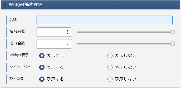 Widget共通設定