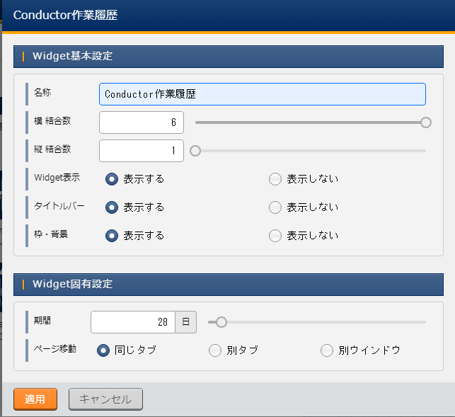 Widget固有設定(Conductor作業履歴)