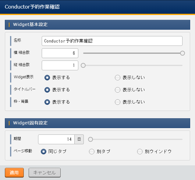 Widget固有設定(Conductor予約作業確認)
