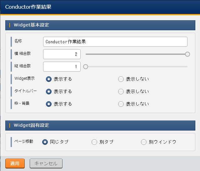 Widget固有設定(Conductor作業結果)