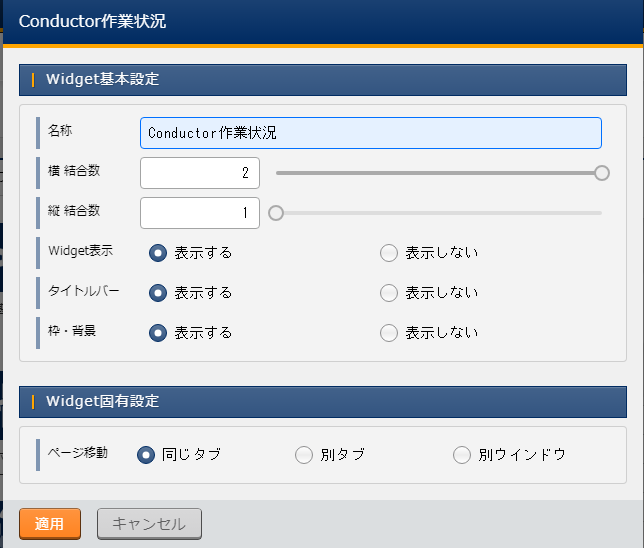 Widget固有設定(Conductor作業状況)