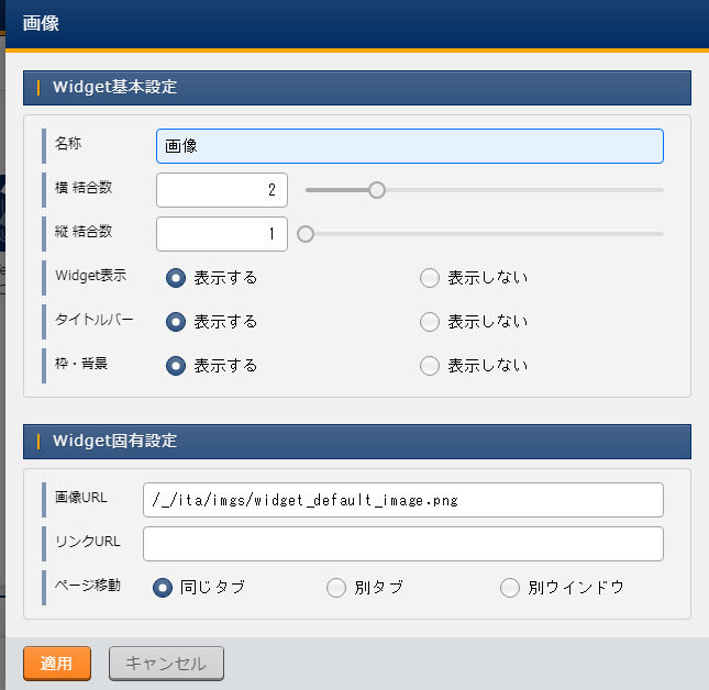 Widget固有設定(画像)