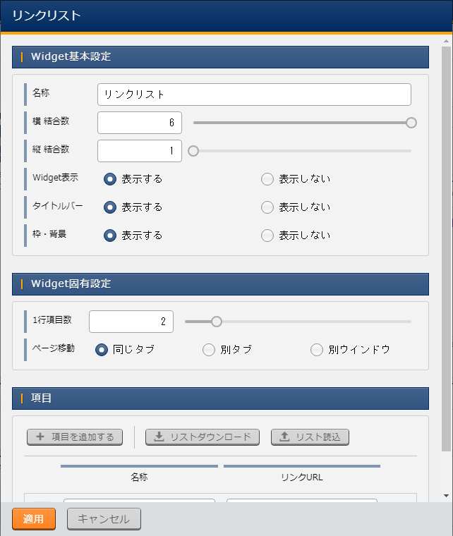 Widget固有設定(リンクリスト)