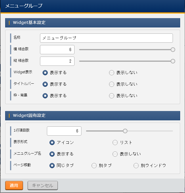 Widget固有設定(メニューグループ)