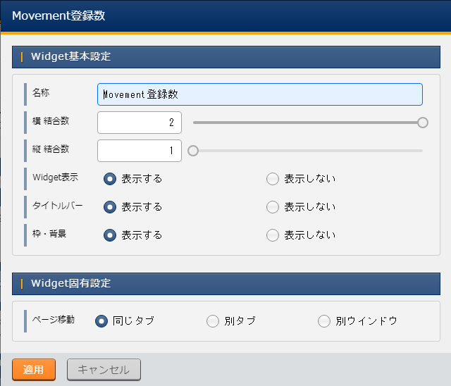 Widget固有設定(Movement登録数)