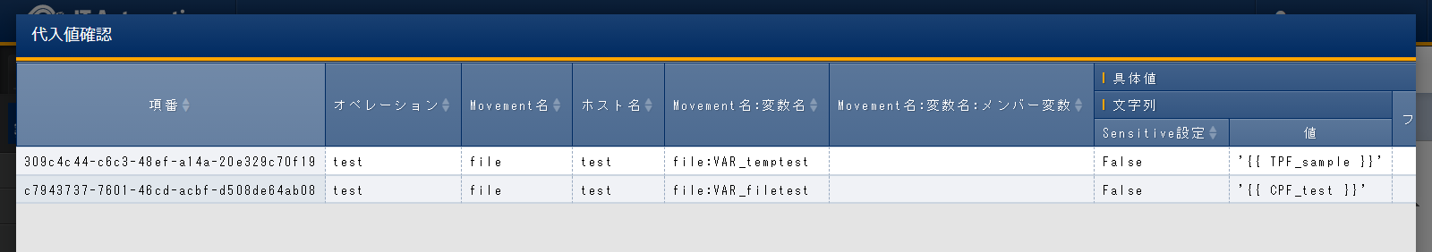 作業状態確認の代入値管理