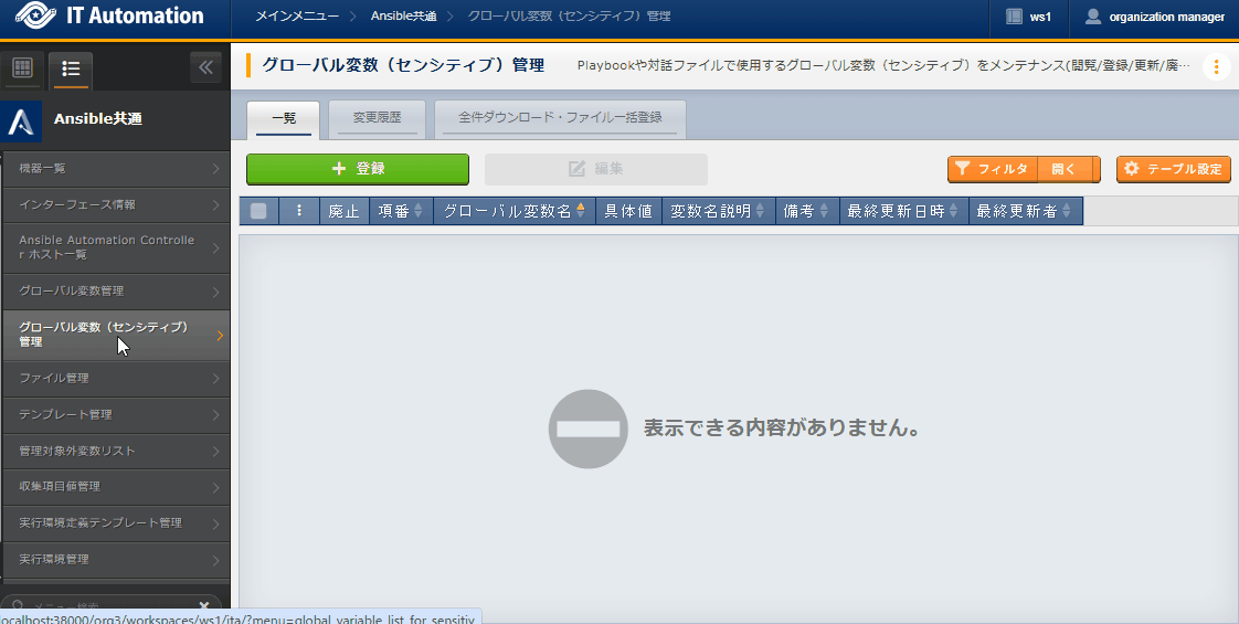 登録画面(グローバル変数(センシティブ)管理)