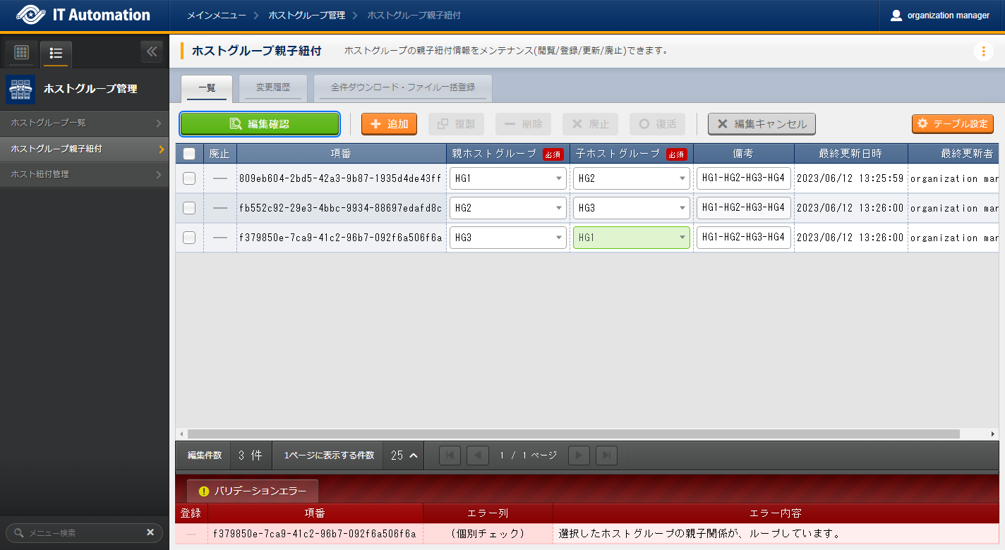 一覧/更新:エラー(親子関係がループ)
