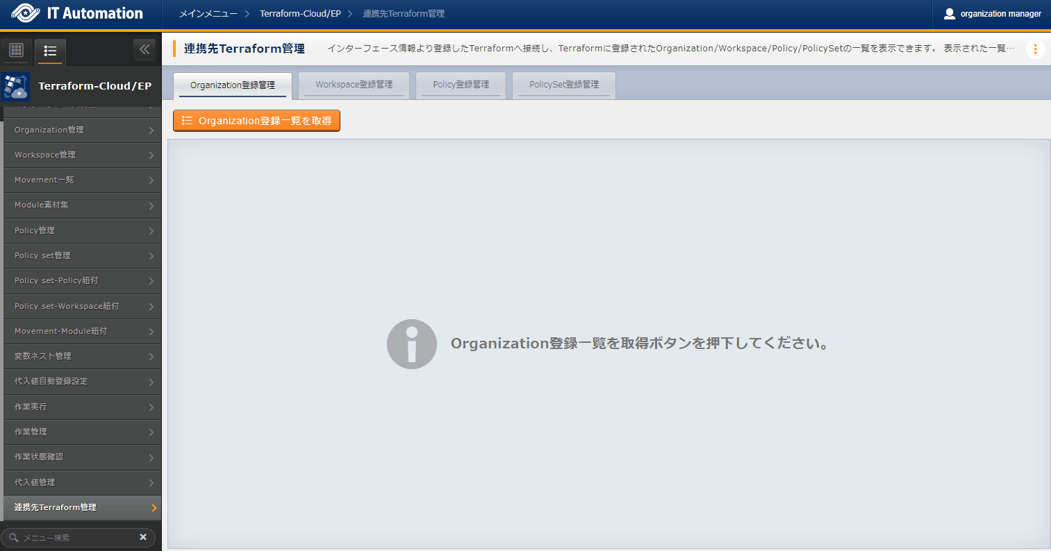 サブメニュー画面(連携先Terrraform管理)