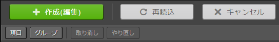 編集画面の各ボタン