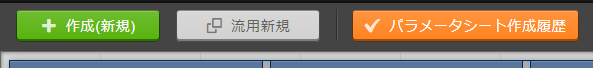 パラメータシート作成履歴