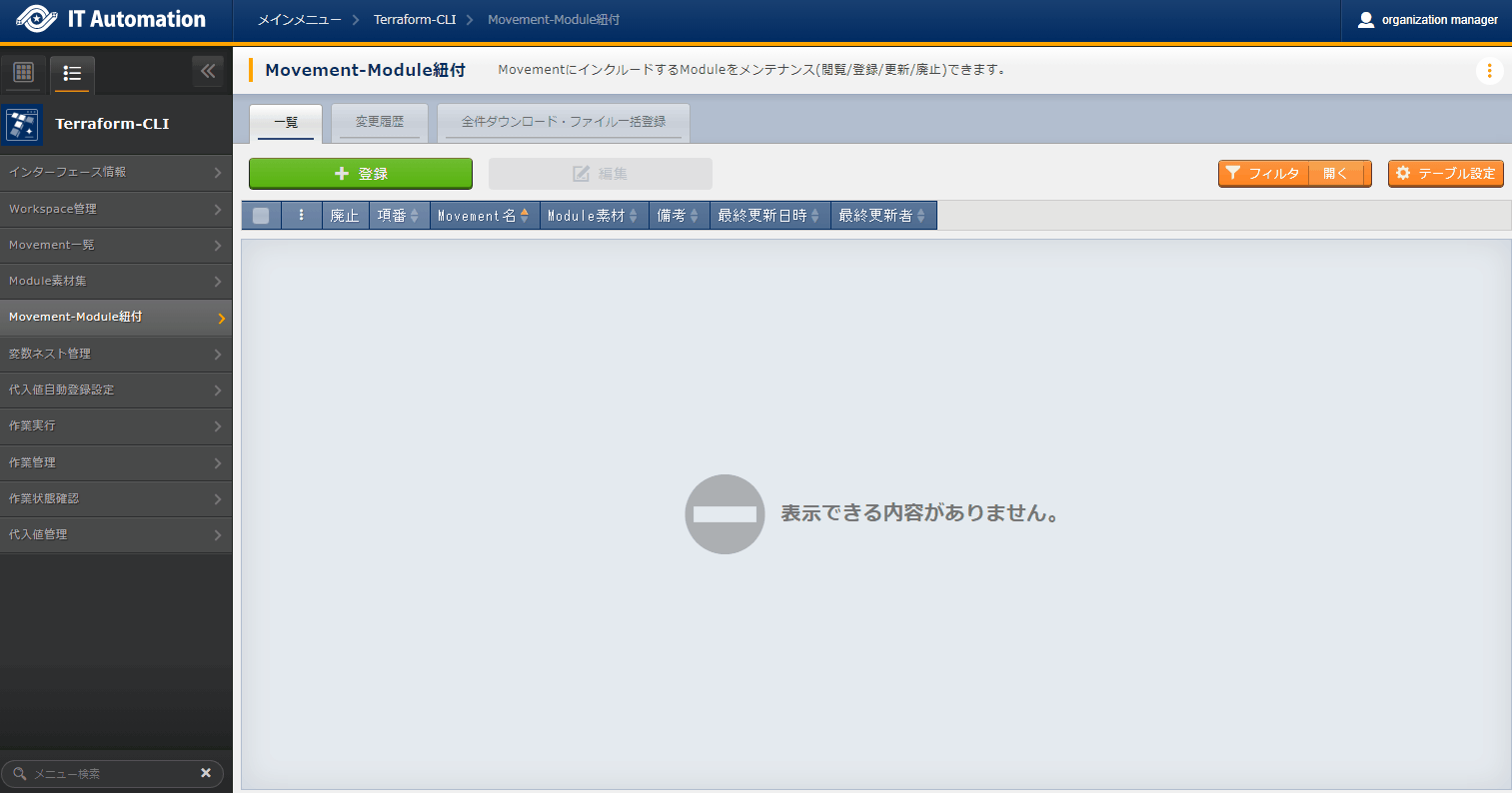 登録画面(Movement-Module紐付)