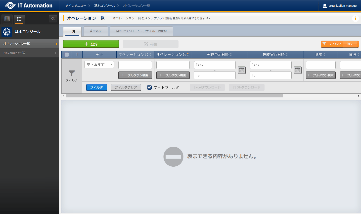 登録画面(オペレーション一覧)
