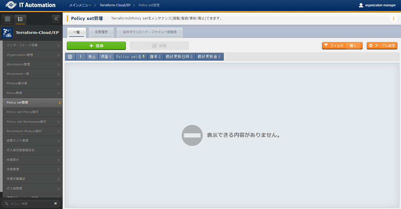 サブメニュー画面(Policy set管理)