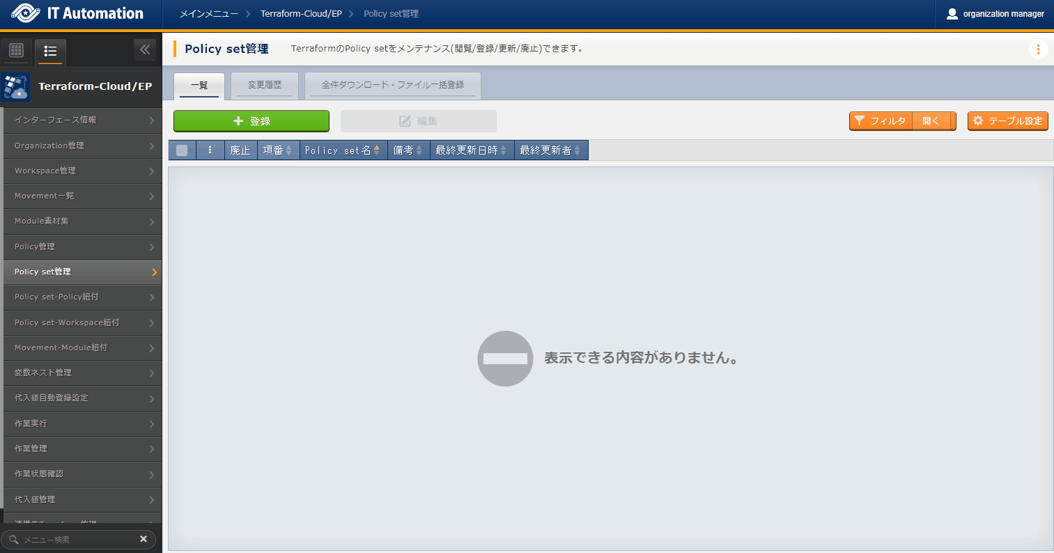登録画面(Policy set管理)