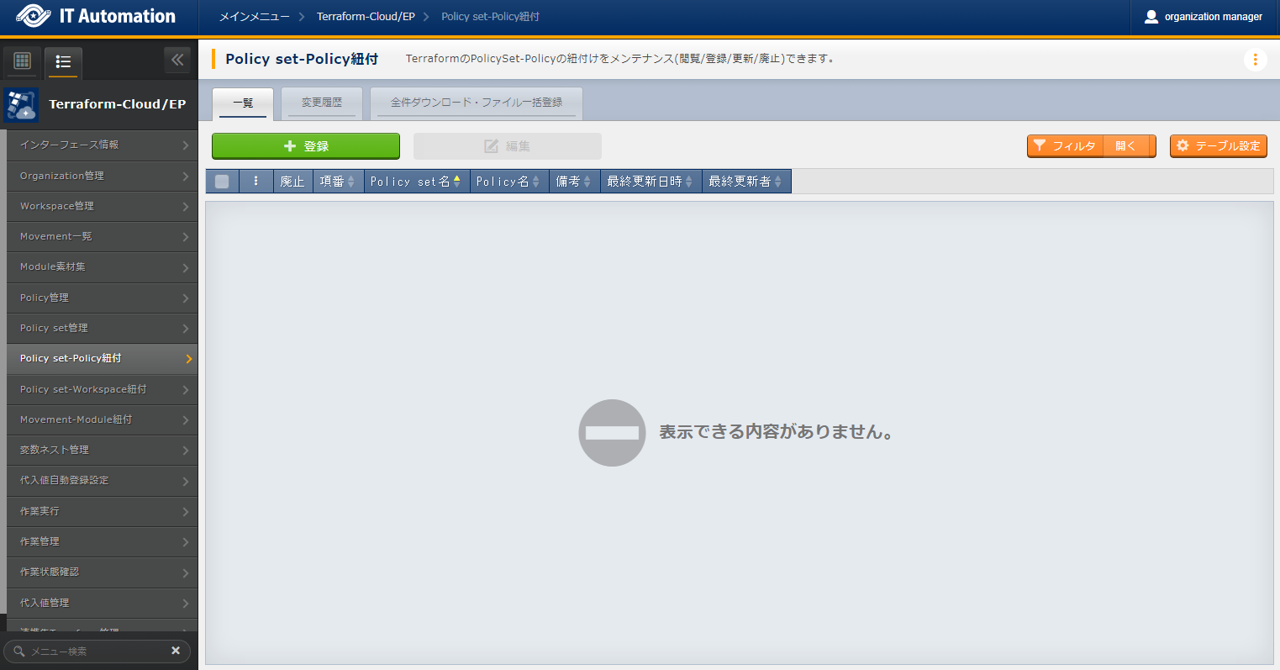 サブメニュー画面(Policy set-Policy紐付)
