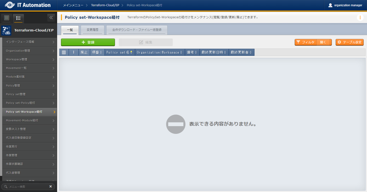 サブメニュー画面(Policy set-Workspace紐付)