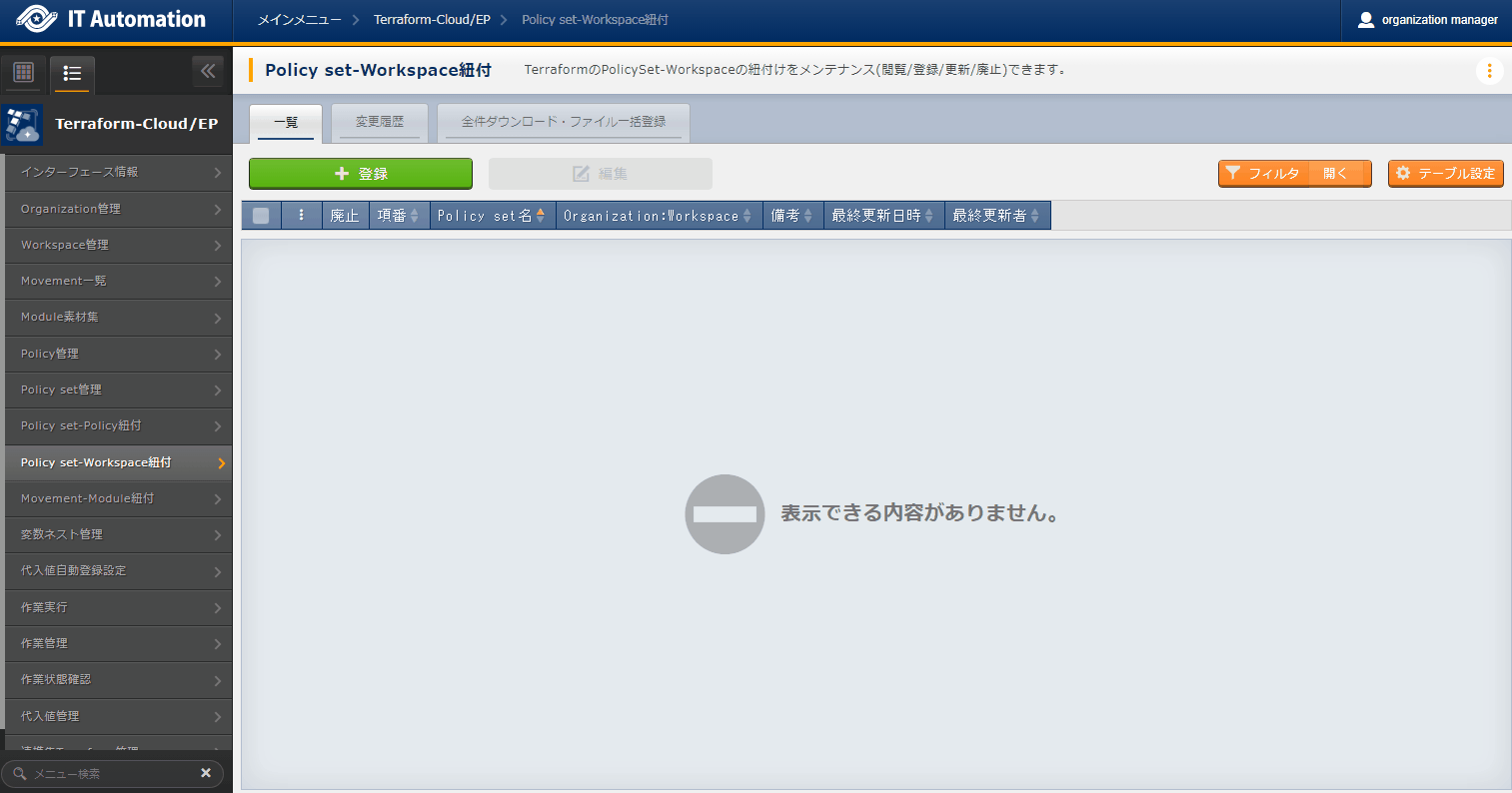 登録画面(Policy set-Workspace紐付)