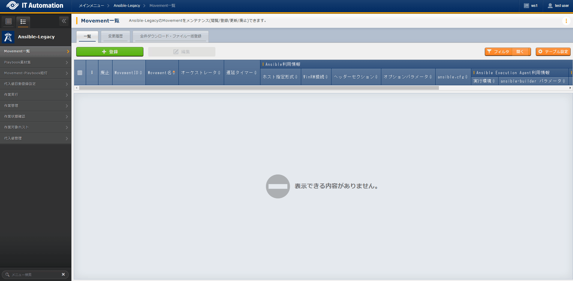 登録画面(Movement一覧)