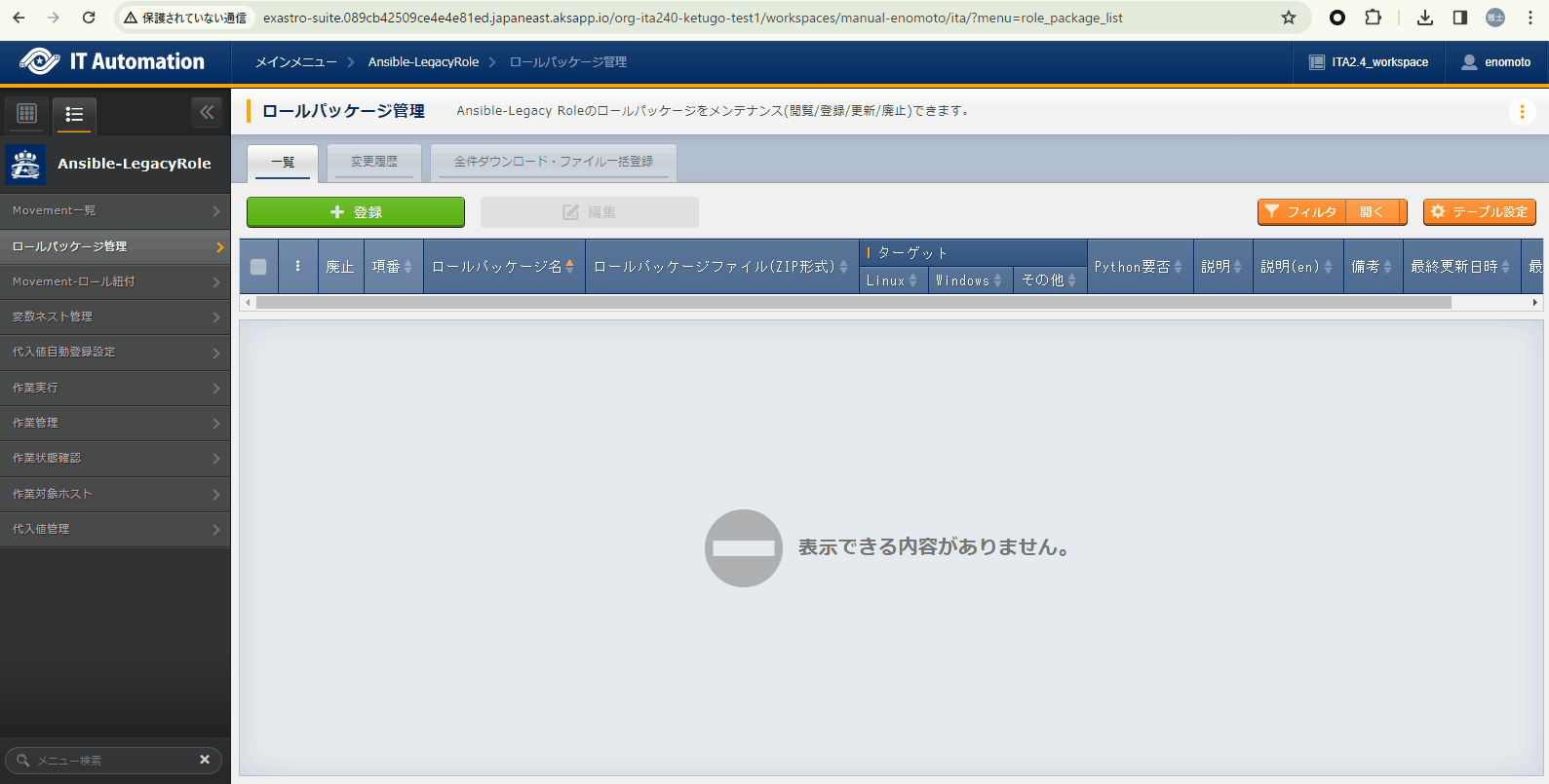 登録画面(ロールパッケージ管理)