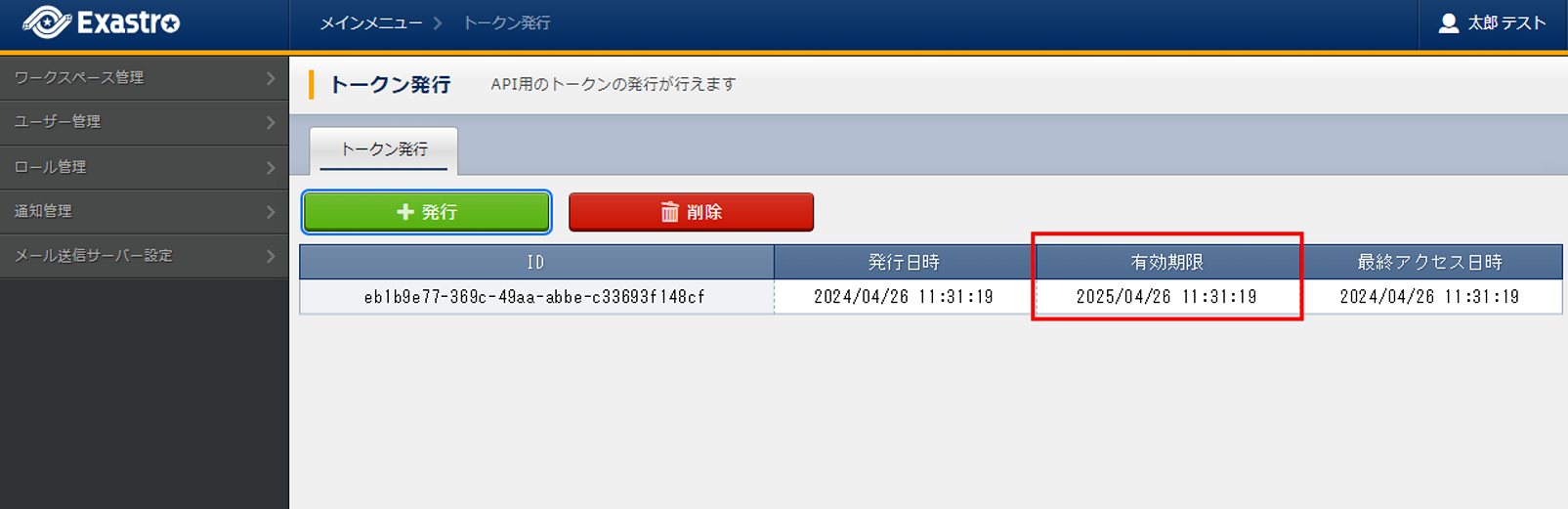 トークン一覧有効期限