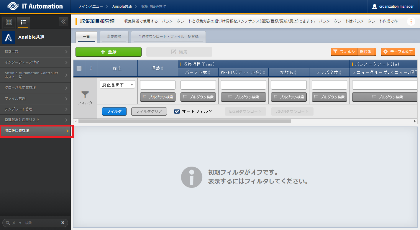 サブメニュー画面(収集項目値管理)