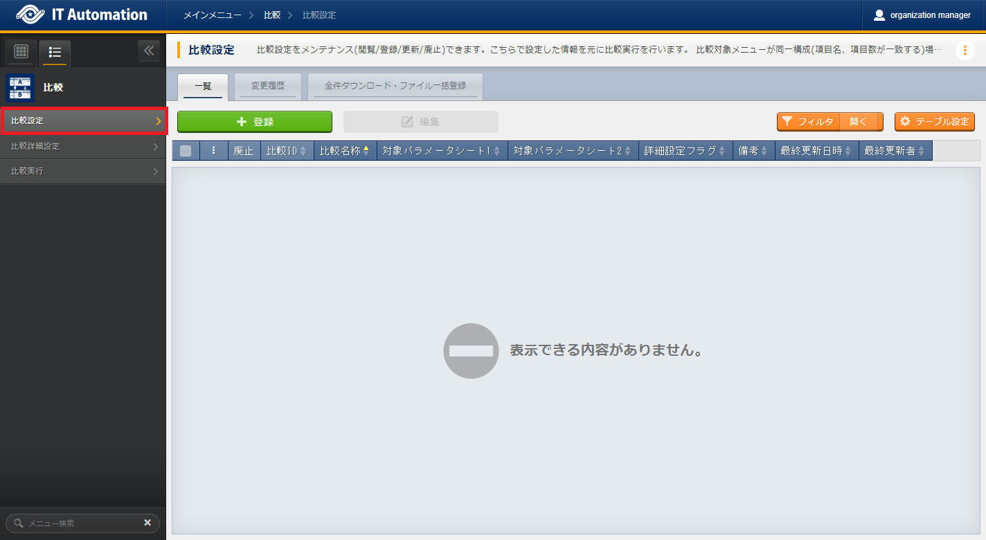 サブメニュー画面(比較設定)