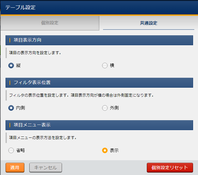 テーブル設定_共通設定