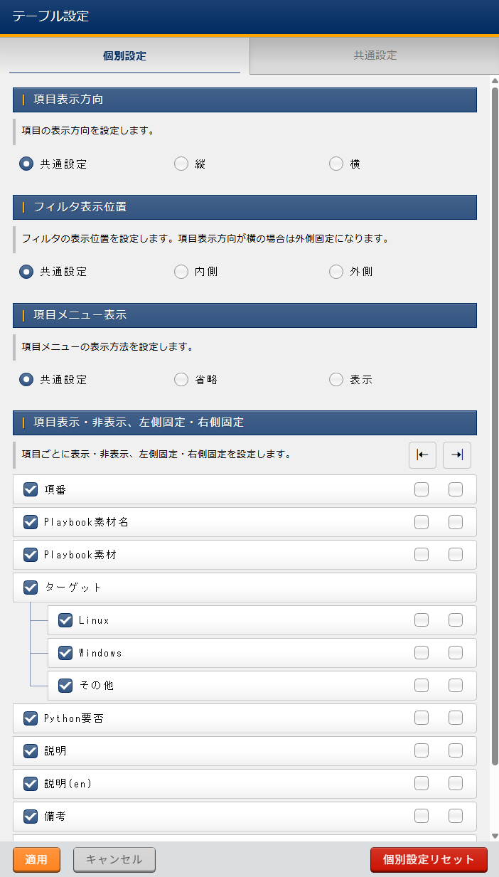 テーブル設定_個別設定